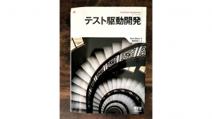 「『テスト駆動開発』新人エンジニアにオススメする技術書」のイメージ