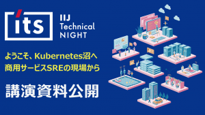 「【資料公開】IIJ Technical NIGHT vol.10」のイメージ