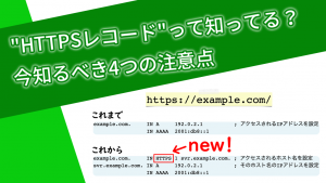 「“HTTPSレコード”って知ってる？今知るべき4つの注意点」のイメージ