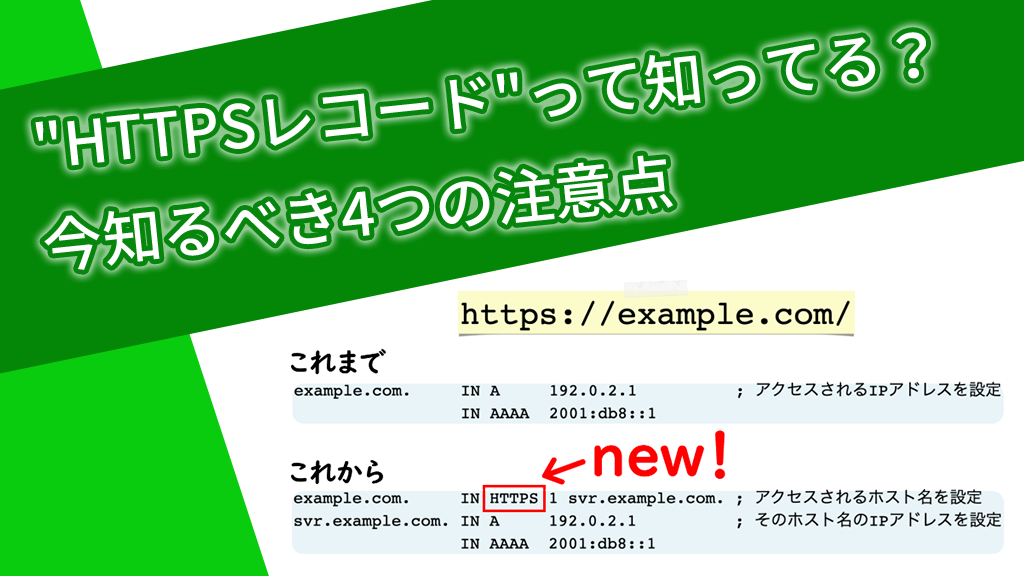 「“HTTPSレコード”って知ってる?今知るべき4つの注意点」のイメージ