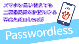 「スマホを買い替えても二要素認証を継続できるWebAuthn Level3」のイメージ