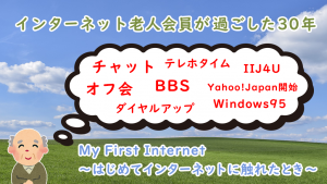 「インターネット老人会員が過ごした30年 [My First Internet ～はじめてインターネットに触れたとき～]」のイメージ