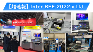 「【超速報】Inter BEE 2022 x IIJ」のイメージ