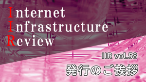 「IIJの季刊技術レポート「IIR vol.58」（2023年3月号） 発行のご挨拶」のイメージ