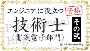 「技術士（電気電子部門）その弐【エンジニアに役立つ資格】」のイメージ