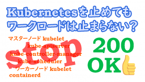 「Kubernetesを止めてもワークロードは止まらない？」のイメージ