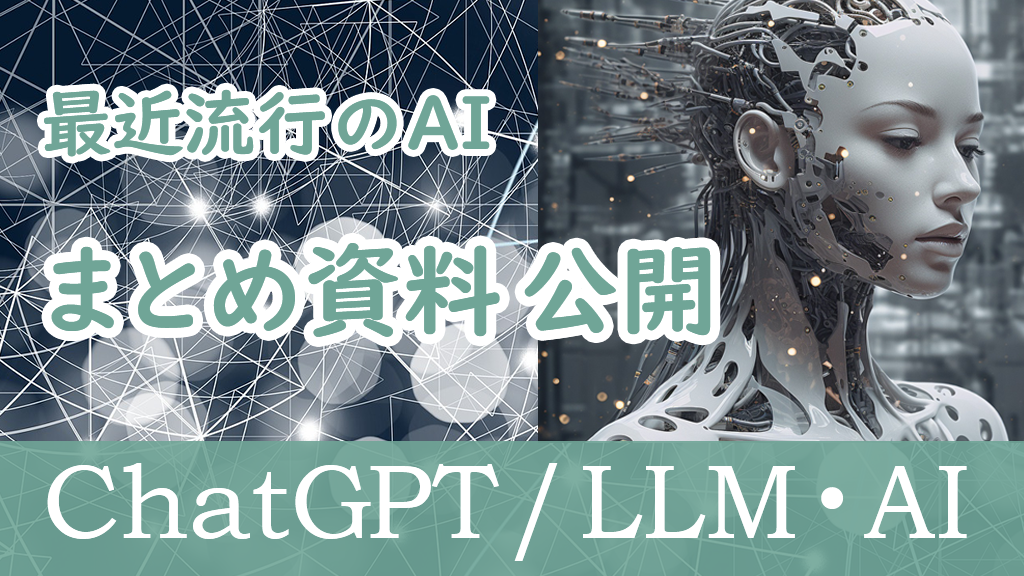 「ChatGPT/LLM・AIについて資料をまとめた (講演90分Ver)」のイメージ