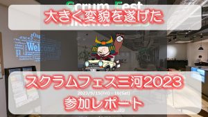 「大きく変貌を遂げたスクラムフェス三河2023参加レポート」のイメージ