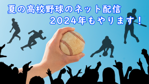 「夏の高校野球のネット配信、2024年もやります!」のイメージ