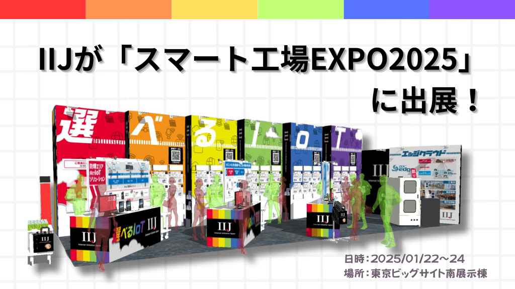 「IIJが「スマート工場EXPO2025」に出展!」のイメージ